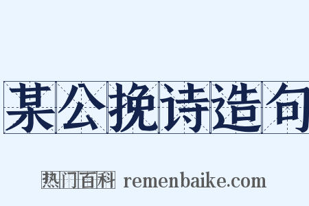 某公挽诗造句是什么意思的图片
